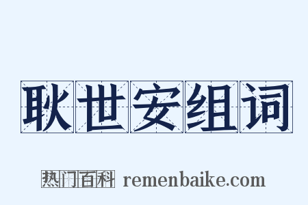 耿世安组词是什么意思的图片